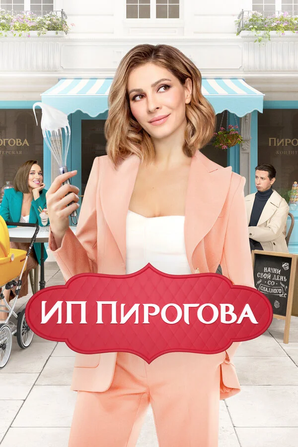 ИП Пирогова постер